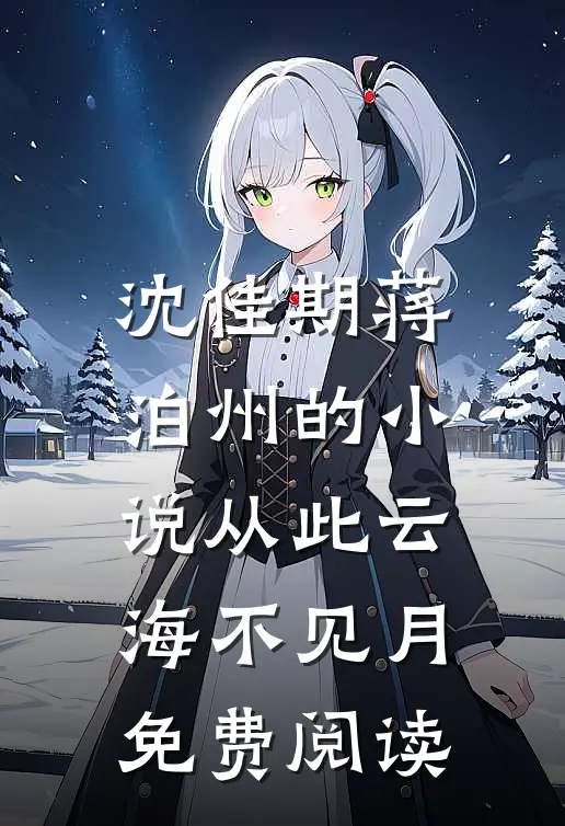 沈佳期蒋泊州的小说从此云海不见月免费阅读