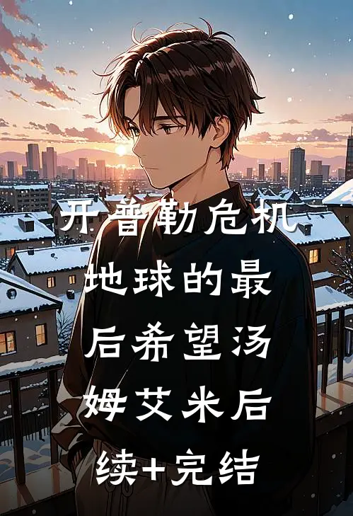 开普勒危机：地球的最后希望汤姆艾米后续+完结