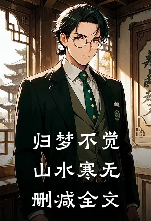 归梦不觉山水寒无删减全文