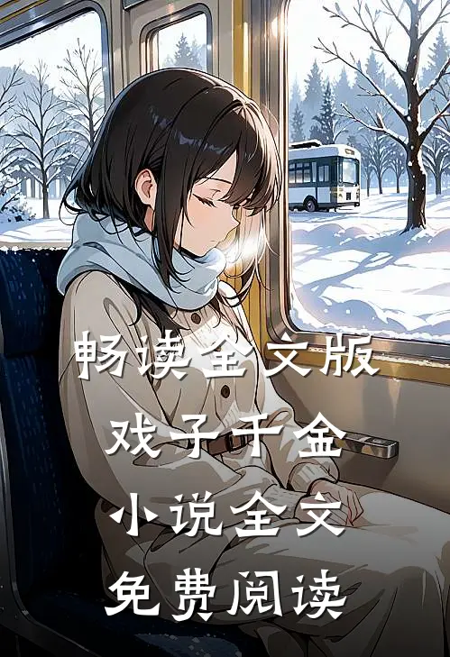 畅读全文版戏子千金小说全文免费阅读