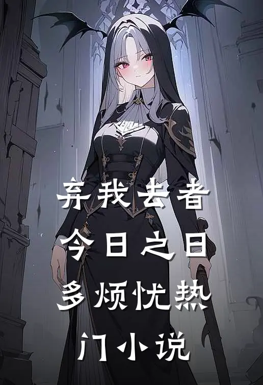 弃我去者，今日之日多烦忧热门小说