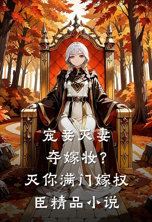 宠妾灭妻夺嫁妆？灭你满门嫁权臣精品小说