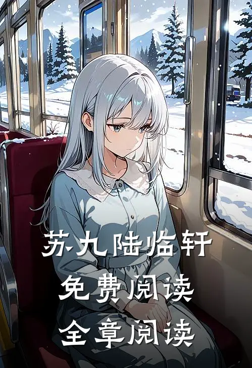 苏九陆临轩免费阅读全章阅读