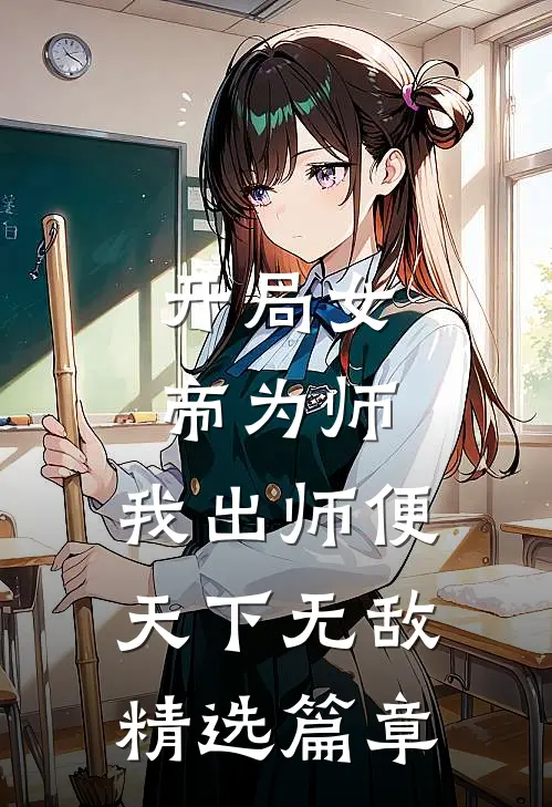 开局女帝为师，我出师便天下无敌精选篇章