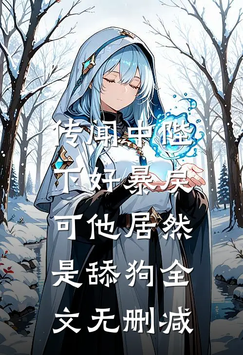 传闻中陛下好暴戾,可他居然是舔狗全文无删减