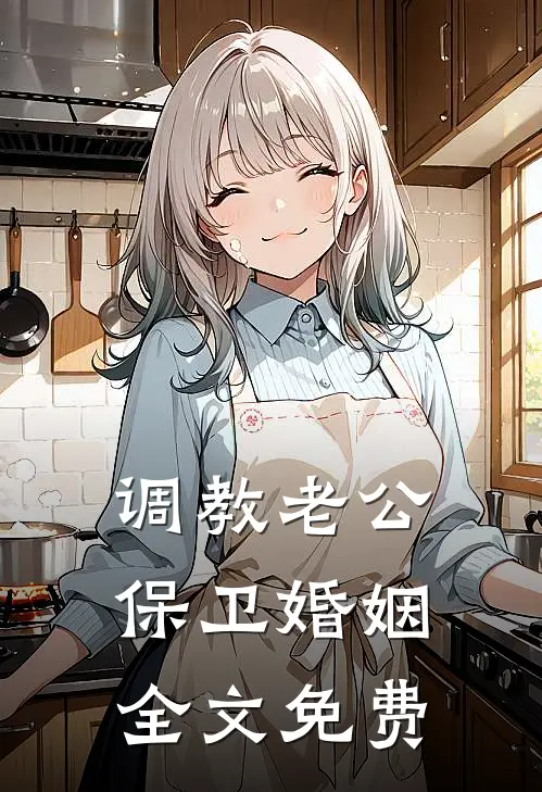 调教老公，保卫婚姻全文免费