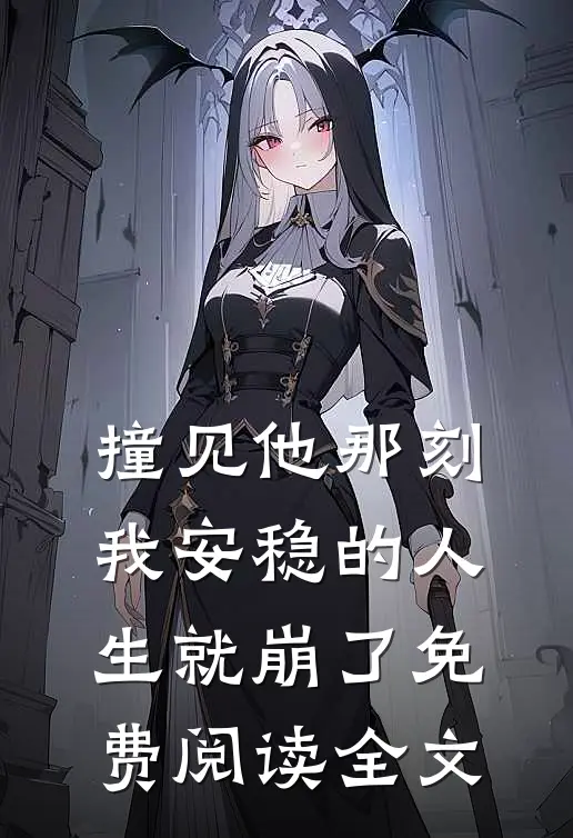 撞见他那刻，我安稳的人生就崩了免费阅读全文