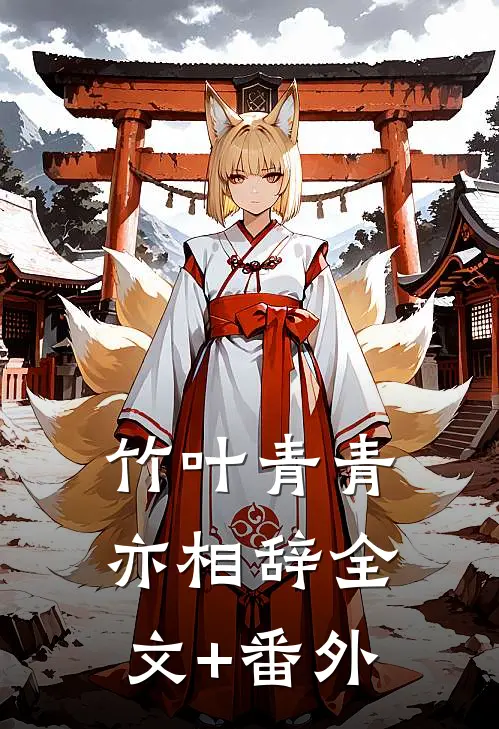 竹叶青青亦相辞全文+番外
