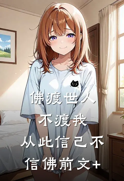 佛渡世人不渡我，从此信己不信佛前文+