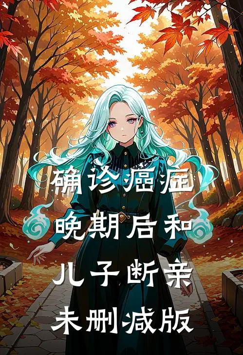 确诊癌症晚期后和儿子断亲未删减版