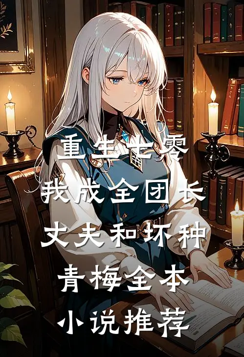 重生七零，我成全团长丈夫和坏种青梅全本小说推荐