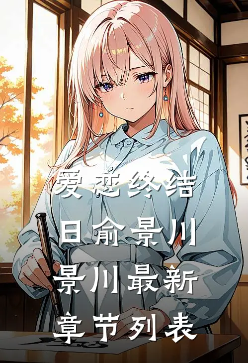 爱恋终结日俞景川景川最新章节列表