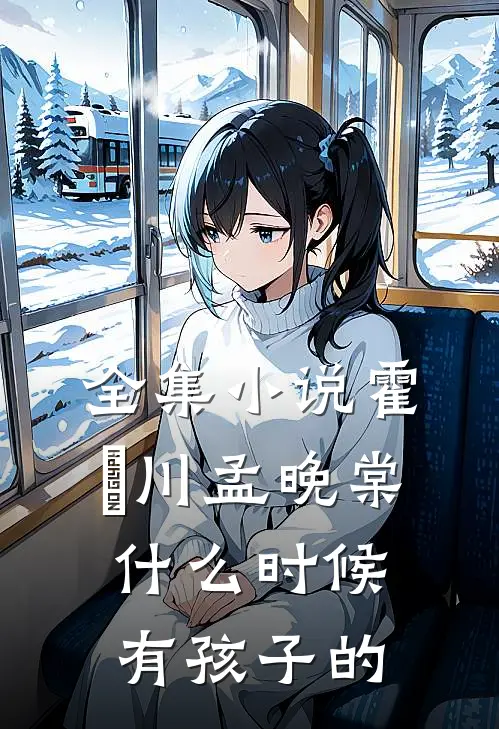 全集小说霍璟川孟晚棠什么时候有孩子的