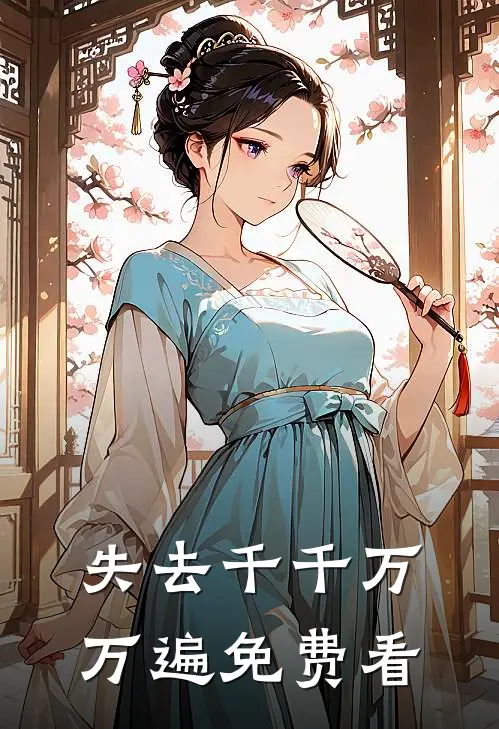 失去千千万万遍免费看