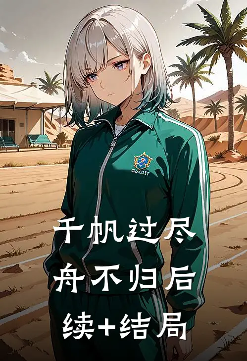 千帆过尽舟不归后续+结局
