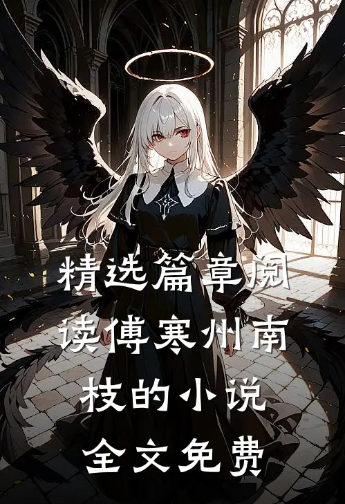 精选篇章阅读傅寒州南枝的小说全文免费