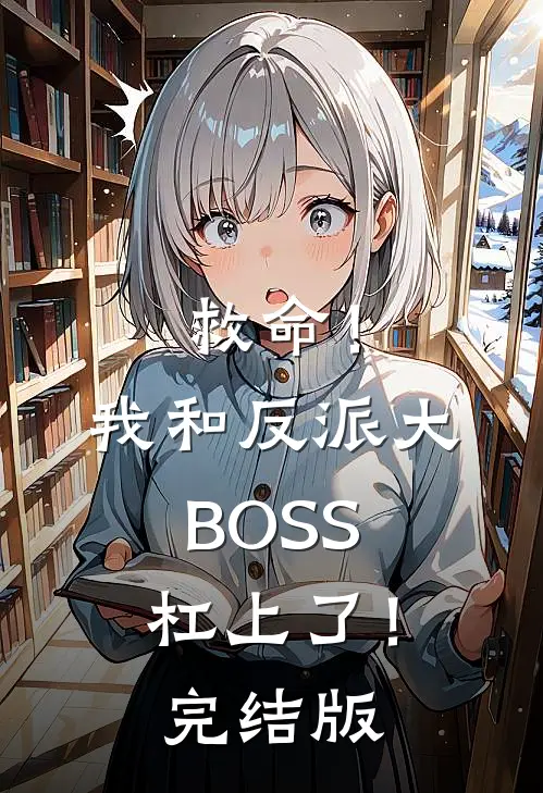 救命！我和反派大BOSS杠上了！完结版