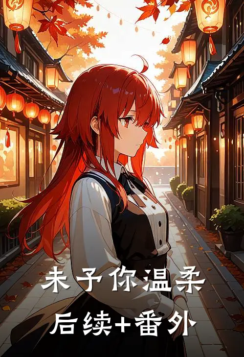 未予你温柔后续+番外