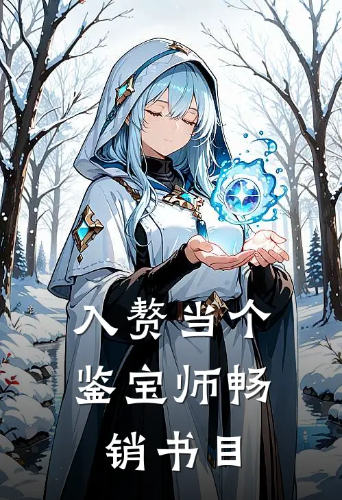 入赘当个鉴宝师畅销书目