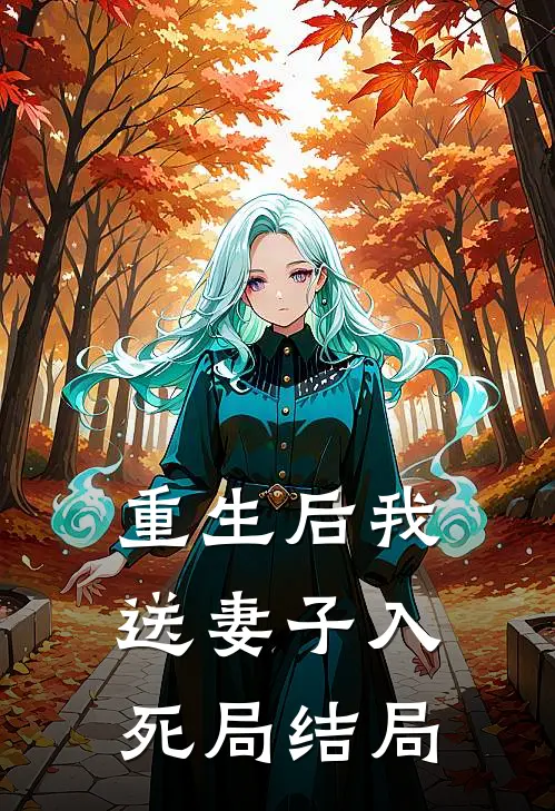 重生后我送妻子入死局结局