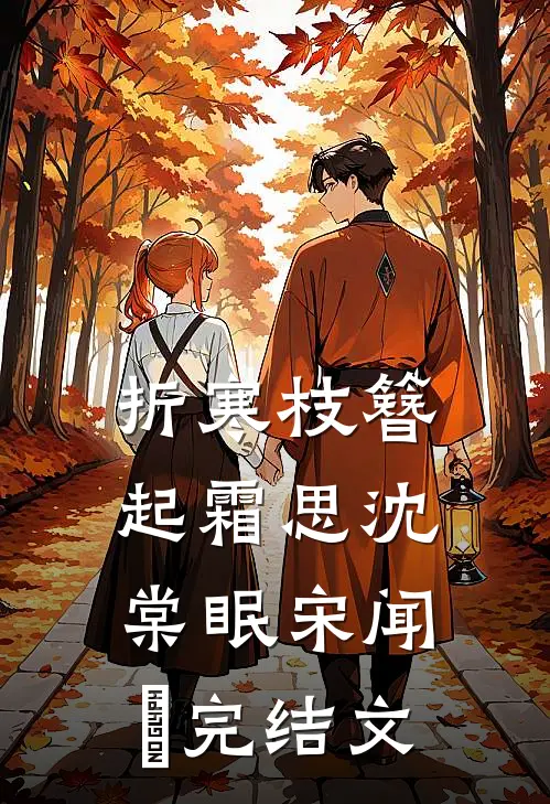 折寒枝簪起霜思沈棠眠宋闻璟完结文