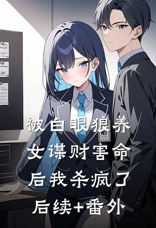 被白眼狼养女谋财害命后我杀疯了后续+番外