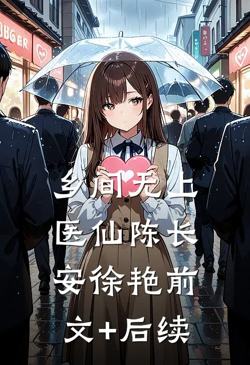 乡间无上医仙陈长安徐艳前文+后续