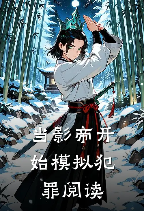 当影帝开始模拟犯罪阅读