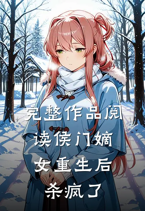完整作品阅读侯门嫡女重生后，杀疯了