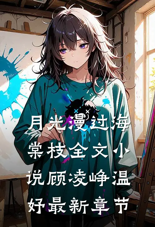月光漫过海棠枝全文小说顾凌峥温妤最新章节