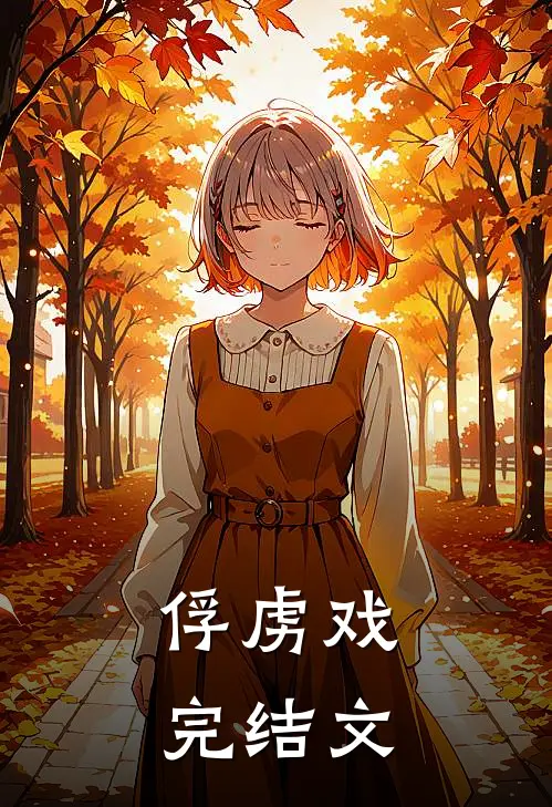 俘虏戏完结文