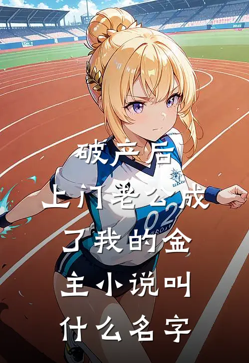 破产后，上门老公成了我的金主小说叫什么名字