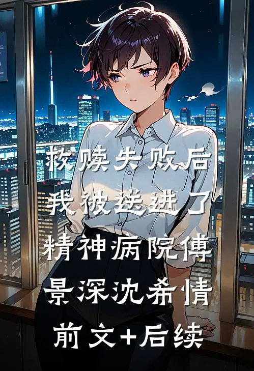 救赎失败后，我被送进了精神病院傅景深沈希情前文+后续