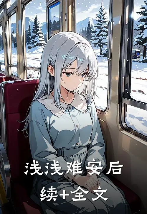 浅浅难安后续+全文