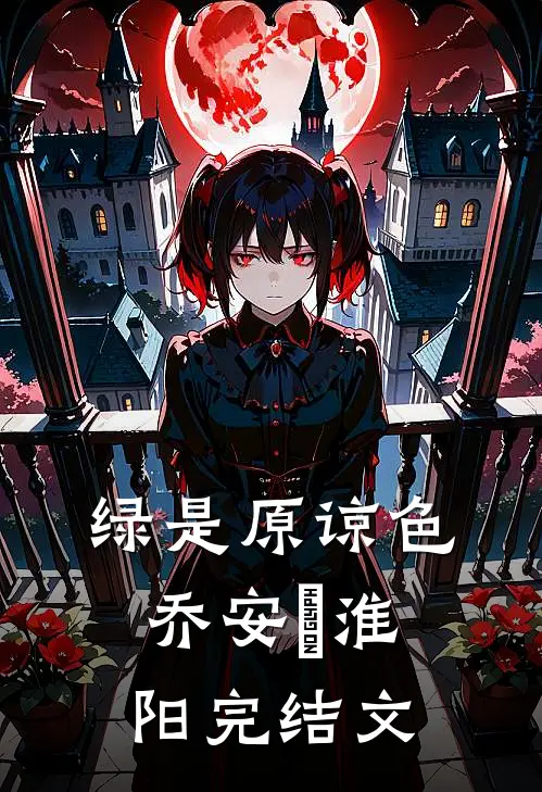 绿是原谅色乔安玙淮阳完结文