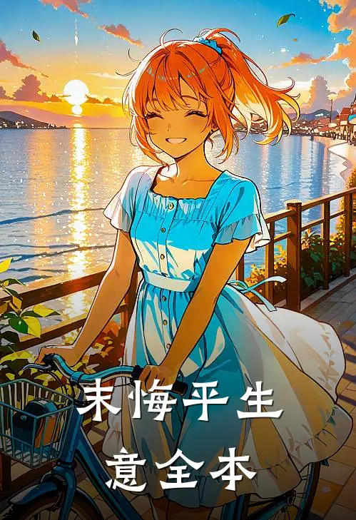 末悔平生意全本