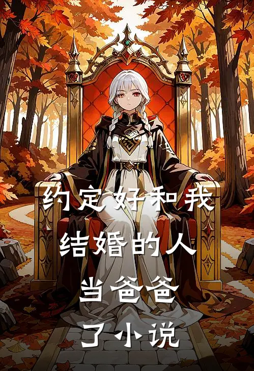 约定好和我结婚的人，当爸爸了小说