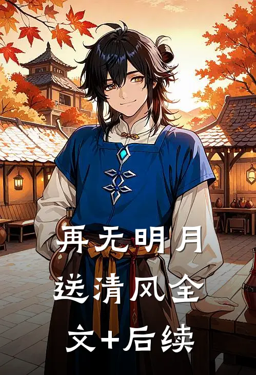 再无明月送清风全文+后续