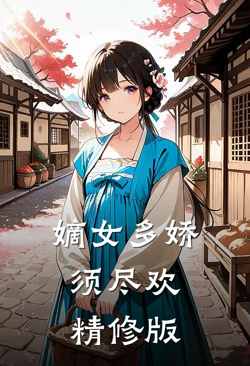 嫡女多娇，须尽欢精修版