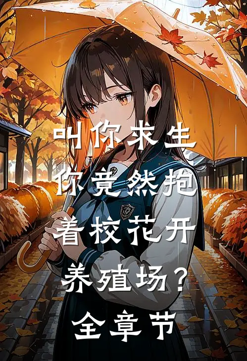 叫你求生，你竟然抱着校花开养殖场？全章节