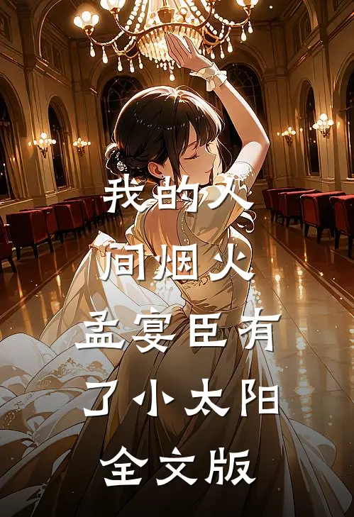 我的人间烟火：孟宴臣有了小太阳全文版
