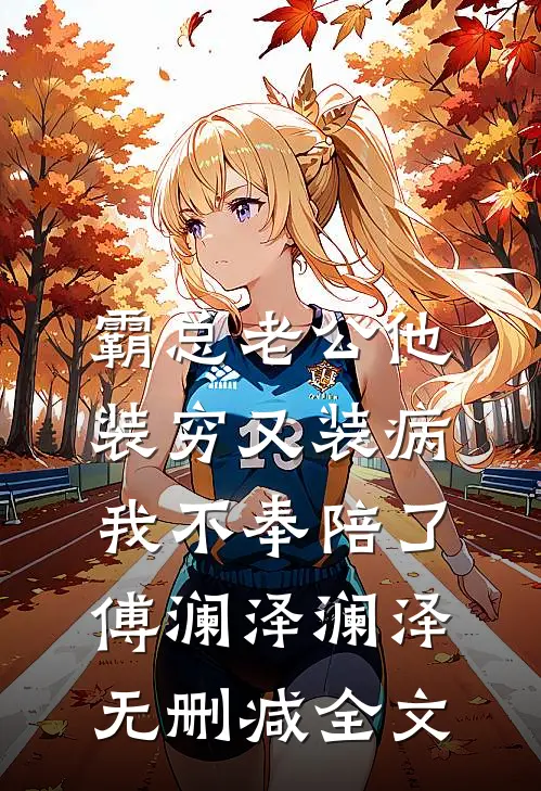 霸总老公他装穷又装病，我不奉陪了傅澜泽澜泽无删减全文