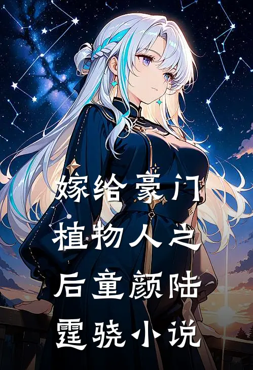 嫁给豪门植物人之后童颜陆霆骁小说