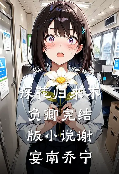 探花归来不负卿完结版小说谢宴南乔宁