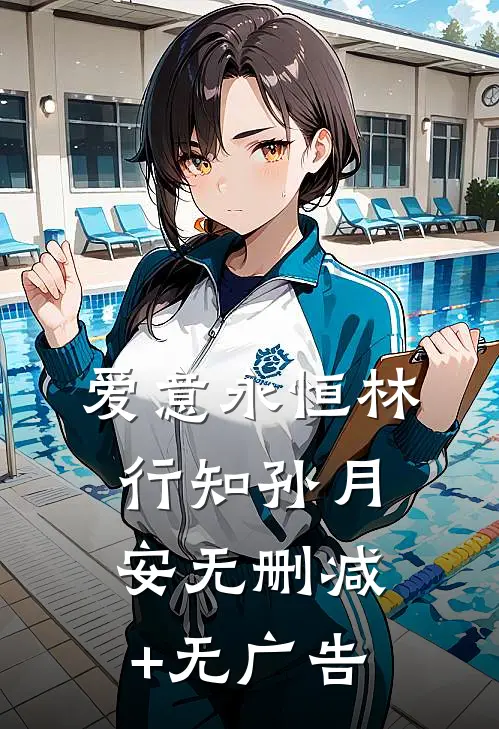 爱意永恒林行知孙月安无删减+无广告