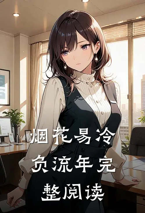 烟花易冷负流年完整阅读