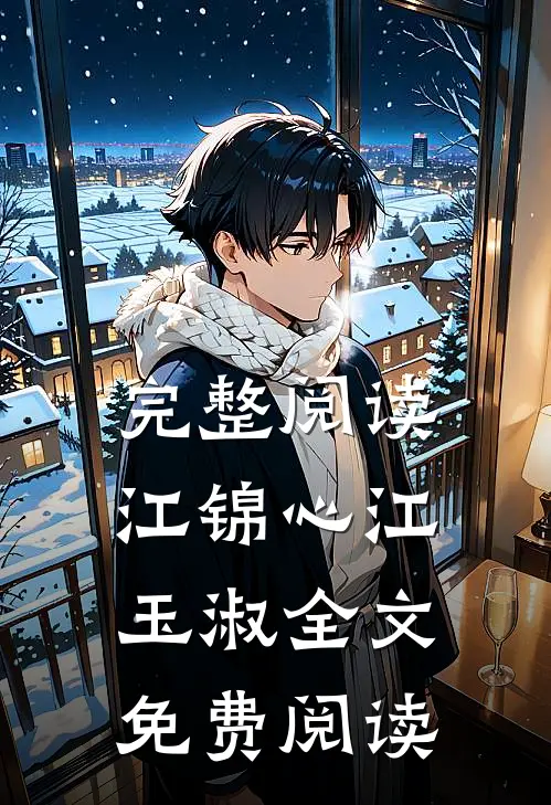 完整阅读江锦心江玉淑全文免费阅读