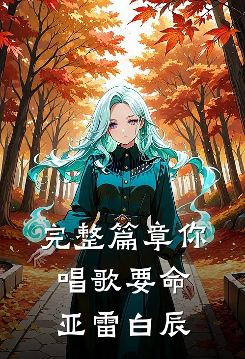 完整篇章你唱歌要命亚雷白辰