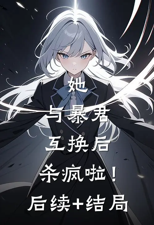 她，与暴君互换后，杀疯啦！后续+结局