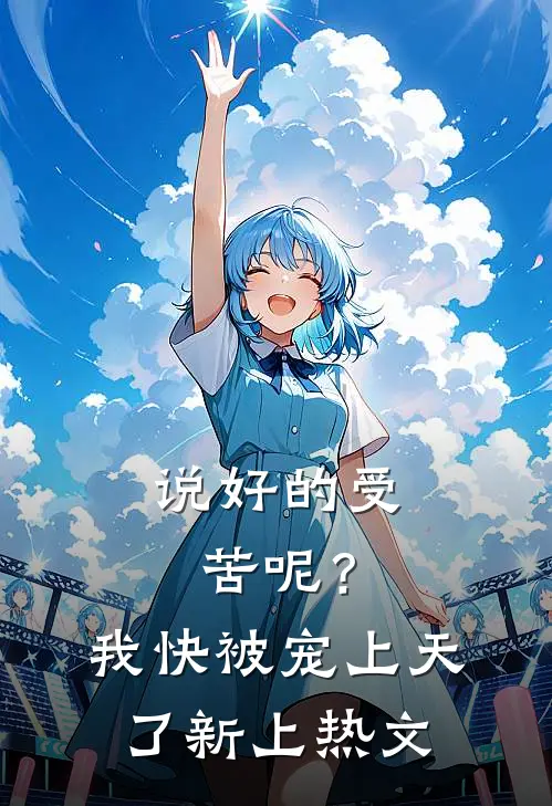 说好的受苦呢？我快被宠上天了新上热文